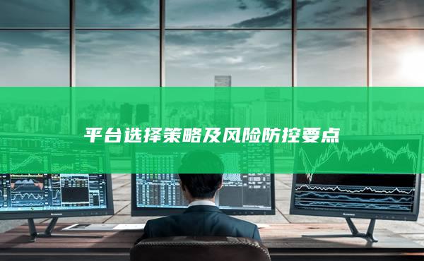 平台选择策略及风险防控要点