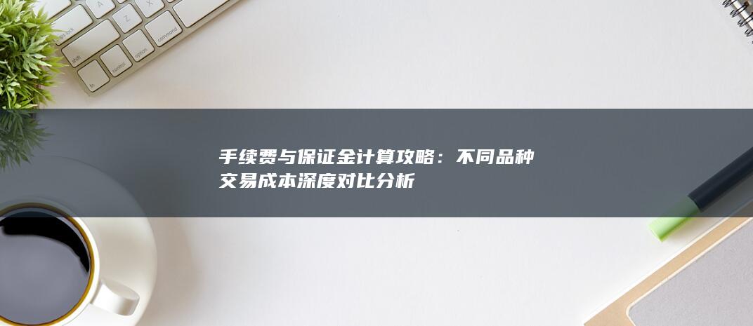 手续费与保证金计算攻略