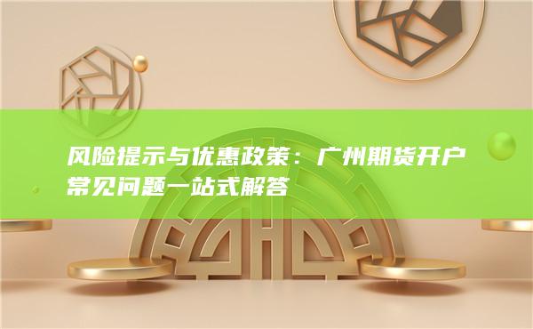 风险提示与优惠政策