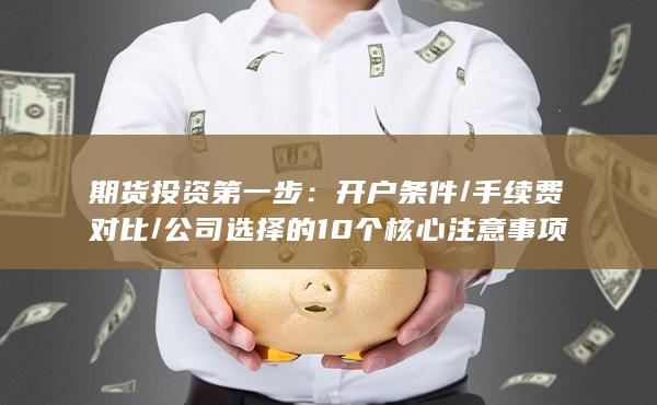 手续费对比