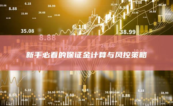 新手必看的保证金计算与风控策略