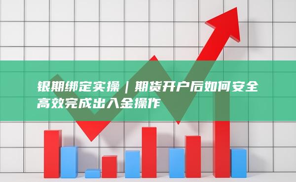 期货开户后如何安全高效完成出入金操作