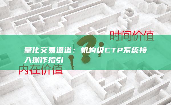 量化交易通道