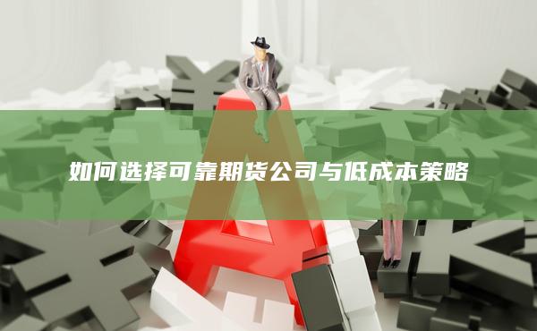 如何选择可靠期货公司与低成本策略