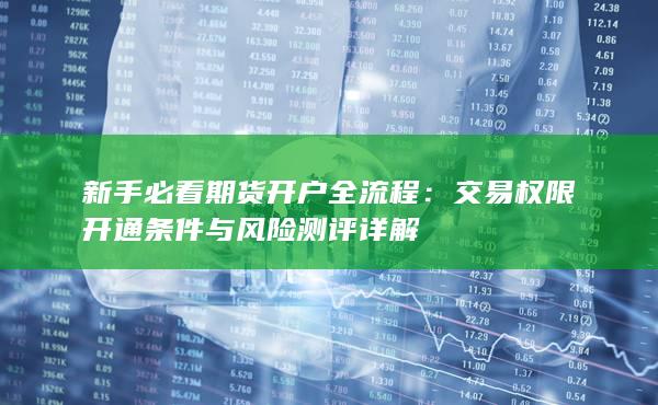 新手必看期货开户全流程