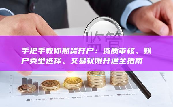 手把手教你期货开户