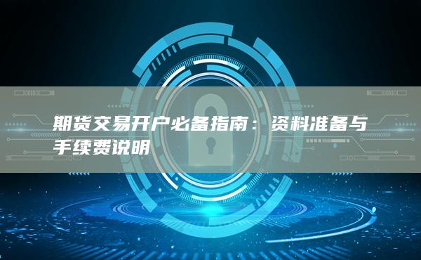 期货交易开户必备指南