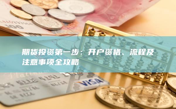 流程及注意事项全攻略