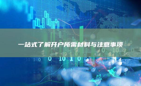 一站式了解开户所需材料与注意事项