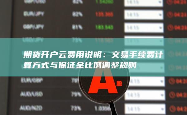 期货开户云费用说明