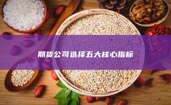 期货公司选择五大核心指标