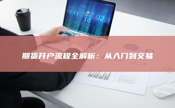 期货开户流程全解析