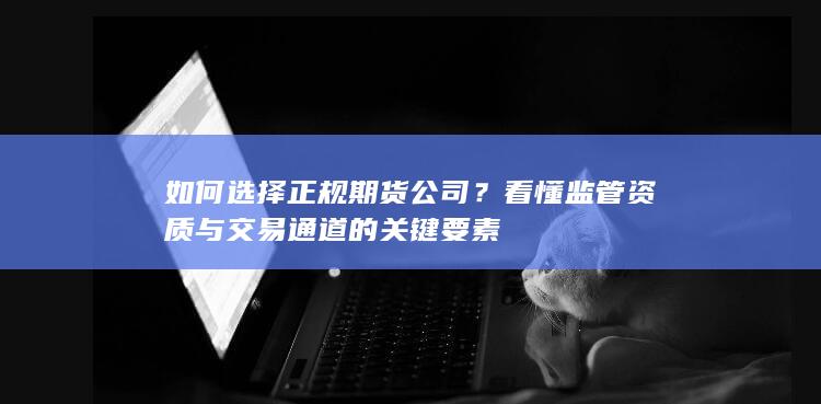 看懂监管资质与交易通道的关键要素
