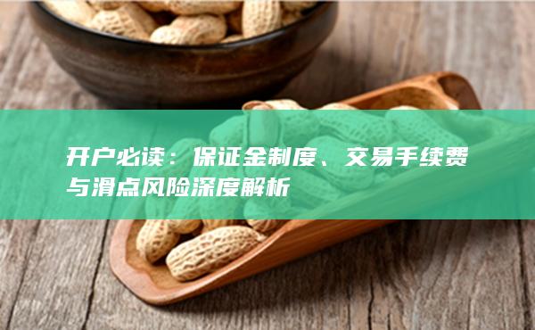 交易手续费与滑点风险深度解析