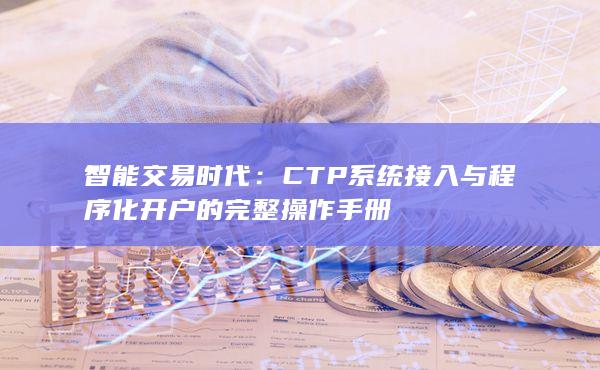 CTP系统接入与程序化开户的完整操作手册