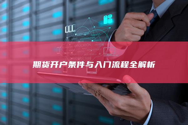 期货开户条件与入门流程全解析