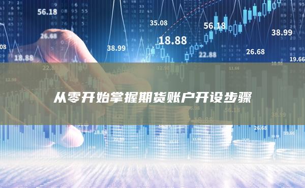 从零开始掌握期货账户开设步骤