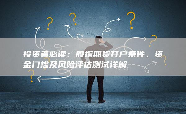 投资者必读