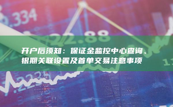 银期关联设置及首单交易注意事项