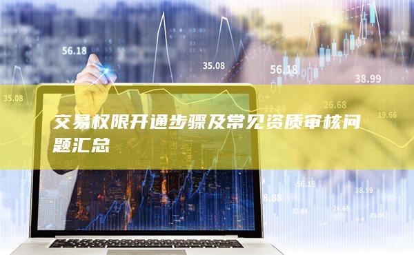 交易权限开通步骤及常见资质审核问题汇总