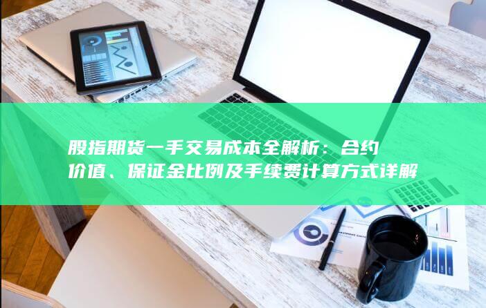 合约价值