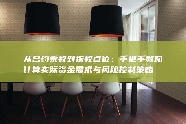 从合约乘数到指数点位