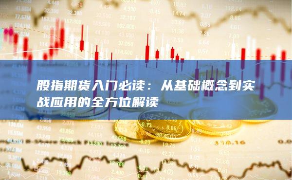 从基础概念到实战应用的全方位解读