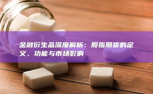 金融衍生品深度解析