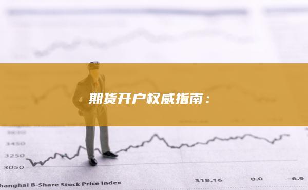 期货开户权威指南