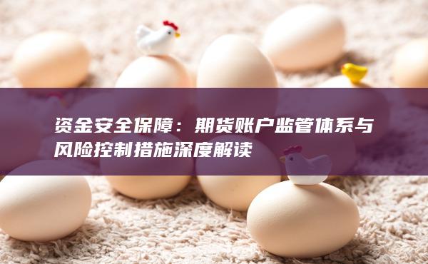 资金安全保障
