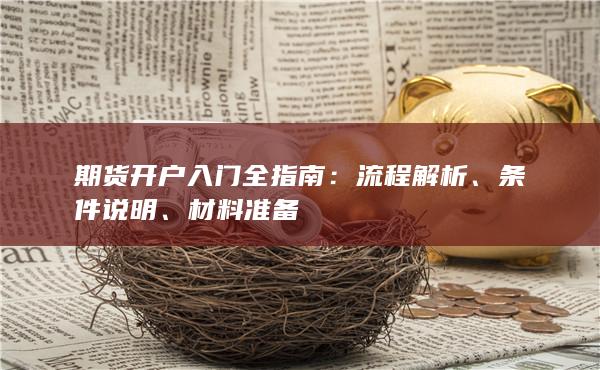 期货开户入门全指南