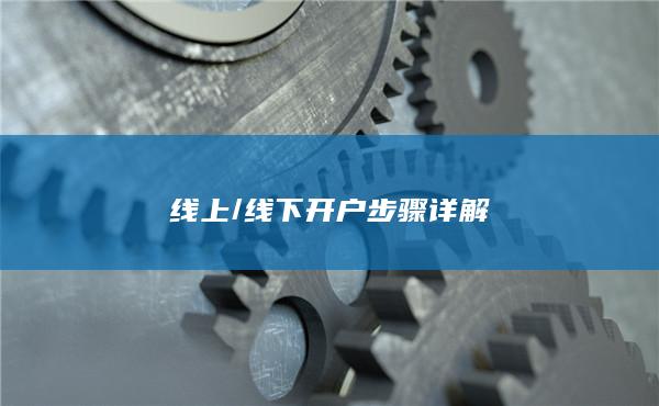 线下开户步骤详解