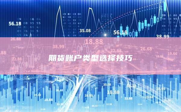 期货账户类型选择技巧