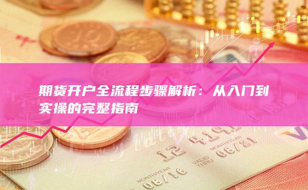 期货开户全流程步骤解析