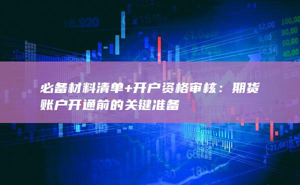 期货账户开通前的关键准备