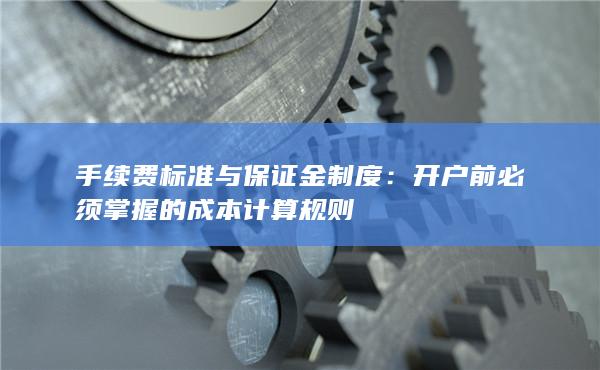 手续费标准与保证金制度