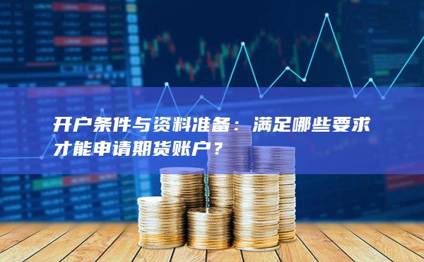 满足哪些要求才能申请期货账户