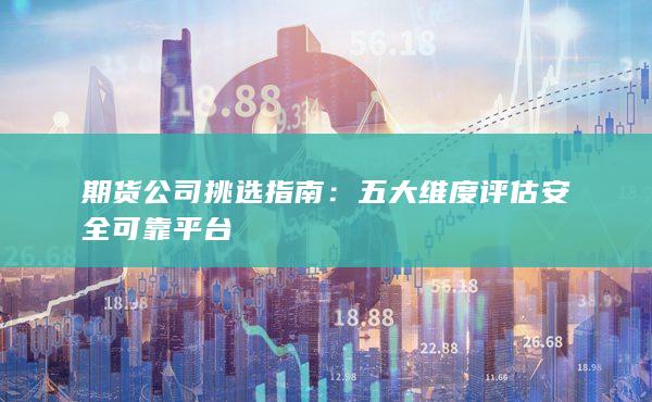 期货公司挑选指南