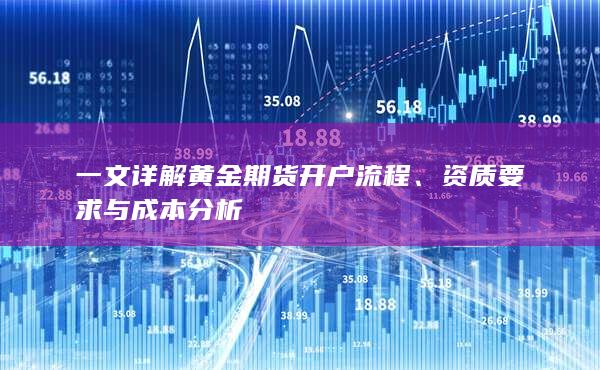 资质要求与成本分析