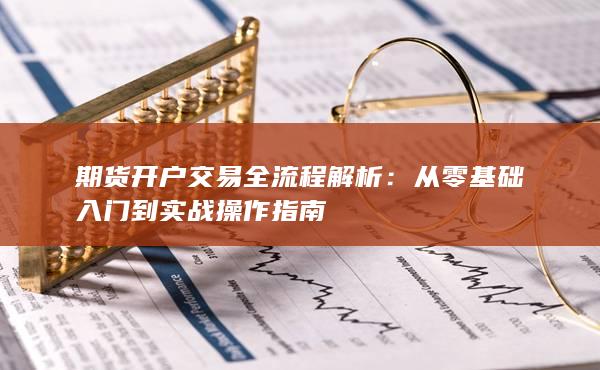 从零基础入门到实战操作指南