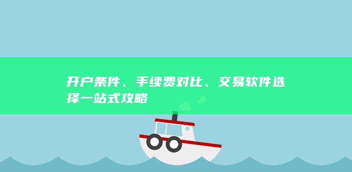 交易软件选择一站式攻略