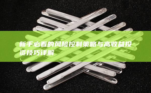 新手必看的风险控制策略与高收益投资技巧详解