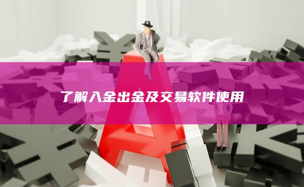 了解入金出金及交易软件使用