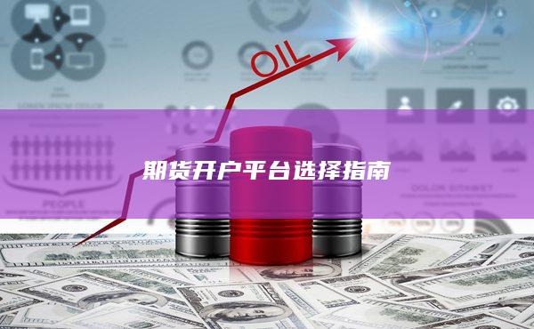 期货开户平台选择指南