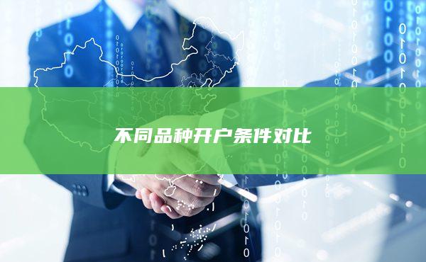 不同品种开户条件对比
