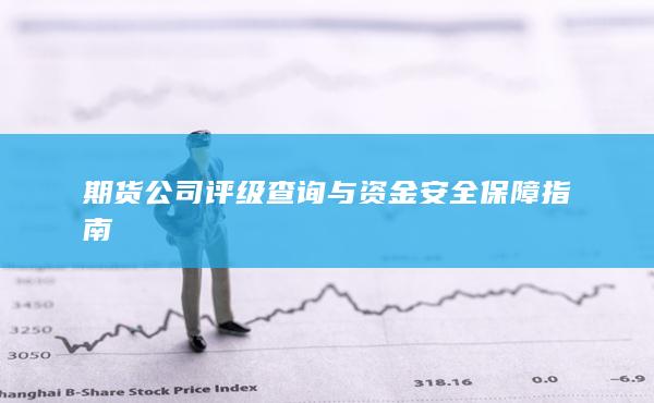 期货公司评级查询与资金安全保障指南