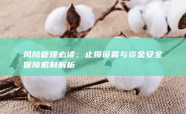 止损设置与资金安全保障机制解析