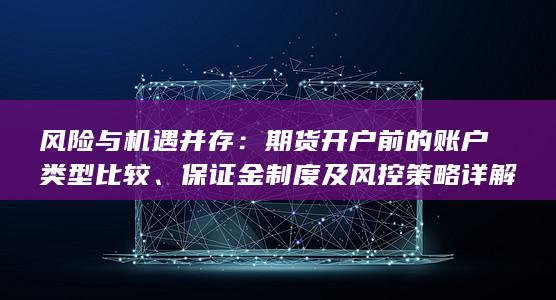 期货开户前的账户类型比较