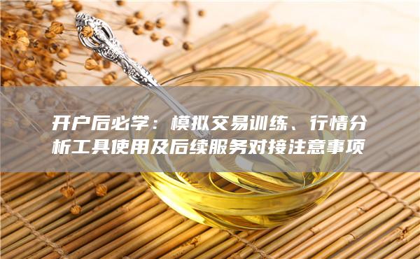 行情分析工具使用及后续服务对接注意事项