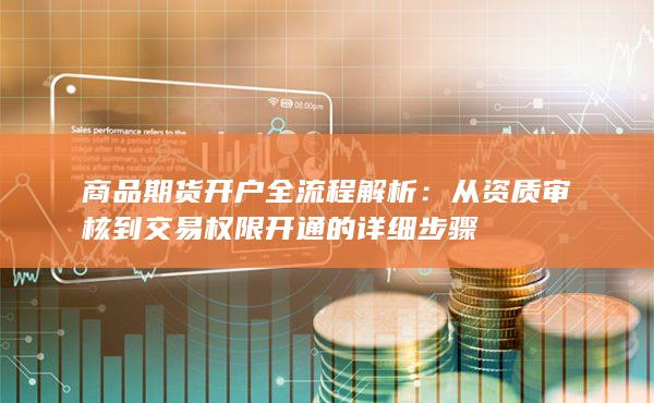从资质审核到交易权限开通的详细步骤